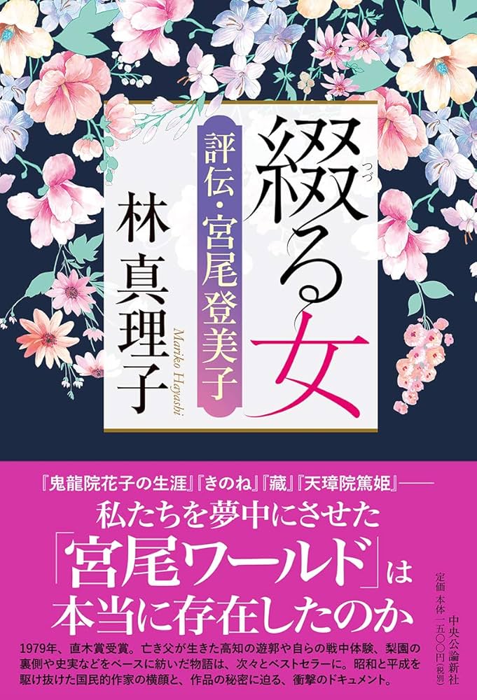 Amazon.co.jp: 綴る女-評伝・宮尾登美子 (単行本) : 林 真理子: 本